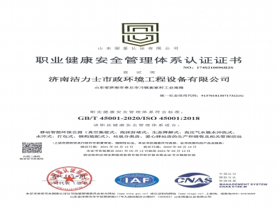 职业健康安全管理体系认证证书